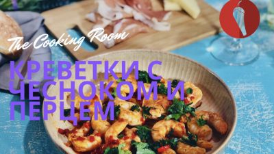 Жареные креветки с чесноком и острым перцем