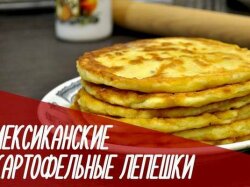 Мексиканские картофельные лепешки с ветчиной и сыром