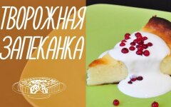 Творожная запеканка как в детском саду