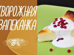 Воздушная творожная запеканка с манкой и сметаной