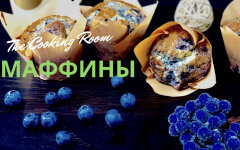 Маффины с черникой на молоке