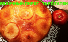 Пирог перевертыш Тарт Татен с яблоками