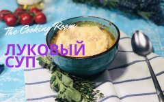 Французский луковый суп с белым вином