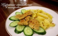 Отбивные из куриного филе в хрустящей панировке