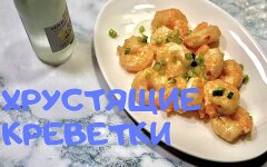 Жареные креветки с соусом