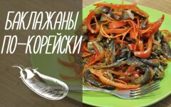 Баклажаны по-корейски с болгарским перцем и морковью
