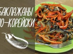 Баклажаны по-корейски с болгарским перцем и морковью