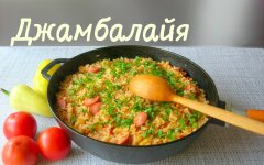 Джамбалайя из риса, овощей и сосисок