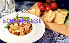 Паста Болоньезе с беконом