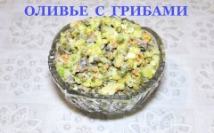 Салат Оливье с грибами без колбасы