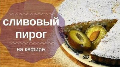 Нежный пирог на кефире со сливами