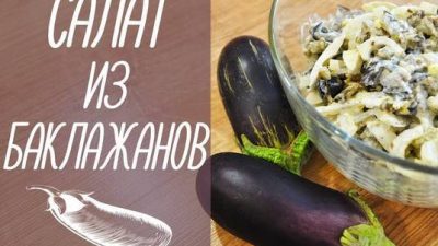 Салат из баклажанов с маринованным луком и яйцами