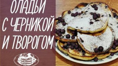 Творожно-черничные оладьи