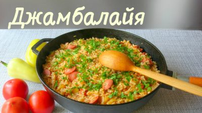 Джамбалайя из риса, овощей и сосисок