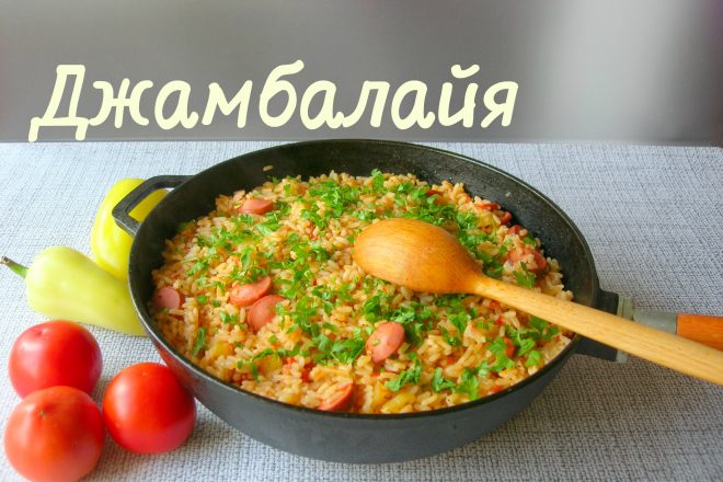Джамбалайя из риса, овощей и сосисок