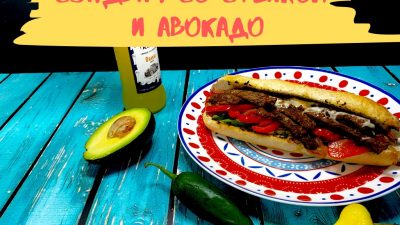 Сэндвич со стейком и авокадо