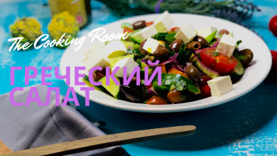 Классический греческий салат с каперсами