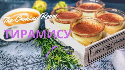 Классический тирамису с ликером Амаретто
