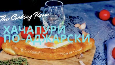Хачапури по‑аджарски с сыром сулугуни и яйцом