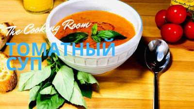 Томатный суп-пюре