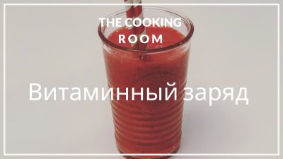 Смузи Витаминный заряд из Шоколадницы