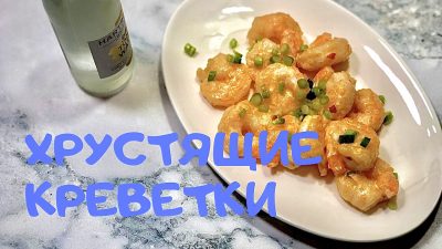Жареные креветки с соусом