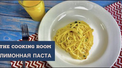 Лимонная паста с пармезаном