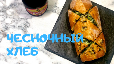 Чесночный хлеб с сыром и зеленью в духовке