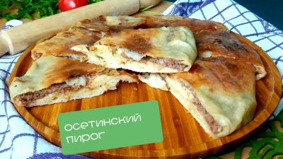 Осетинский пирог с фаршем