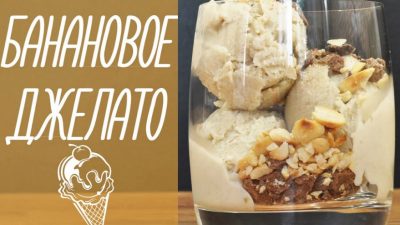 Вкусный итальянский десерт «Банановое джелато»